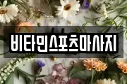 비타민스포츠마사지
