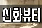 신화뷰티