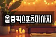 올림픽스포츠마사지