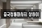 중국정통마사지 샹하이