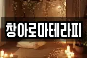 창아로마테라피