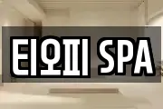 티오피 SPA