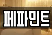페파민트