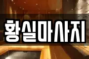 부산 사상구 엄궁동 마사지, 지압등 업체정보