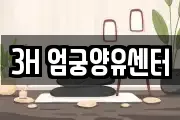 3H 엄궁양유센터