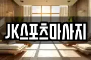 JK스포츠마사지