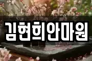 김현희안마원