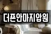 더죤안마지압원