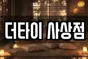 더타이 사상점