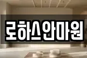 로하스안마원