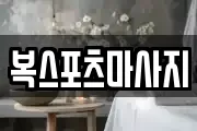 복스포츠마사지