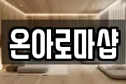 온아로마샵