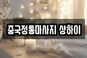 중국정통마사지 샹하이