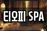 티오피 SPA