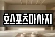 호스포츠마사지
