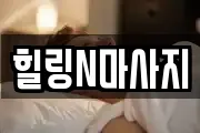 힐링N마사지