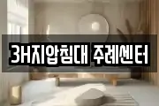 3H지압침대 주례센터