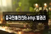 중국전통전신&발관리
