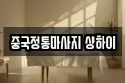 중국정통마사지 샹하이