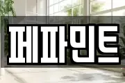 페파민트
