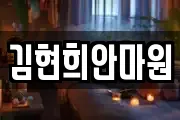 김현희안마원