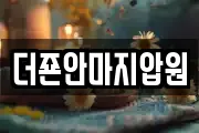 더죤안마지압원