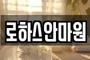 로하스안마원