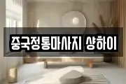 중국정통마사지 샹하이