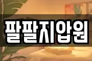 팔팔지압원