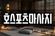 호스포츠마사지