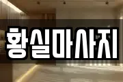 황실마사지