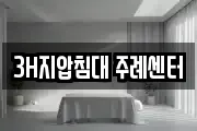 3H지압침대 주례센터