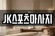 JK스포츠마사지