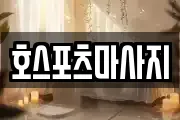 호스포츠마사지
