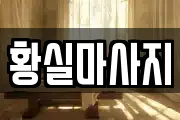 황실마사지