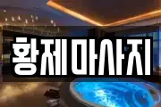 황제마사지
