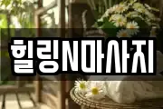 힐링N마사지