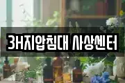 3H지압침대 사상센터
