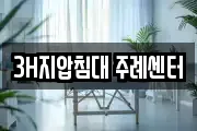 3H지압침대 주례센터