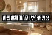 사월별채마사지 부산서면점