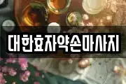 대한효자약손마사지