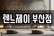부산 사하구 감천동 마사지, 지압등 업체정보