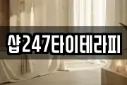 샵247타이테라피