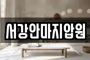 서강안마지압원
