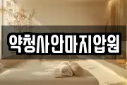 약청사안마지압원