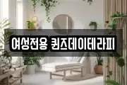 여성전용 퀸즈데이테라피