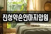 진성약손안마지압원