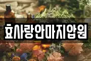 효사랑안마지압원