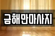 금해만마사지