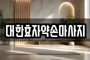 대한효자약손마사지